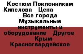 Костюм Поклонникам Кипелова › Цена ­ 10 000 - Все города Музыкальные инструменты и оборудование » Другое   . Крым,Красногвардейское